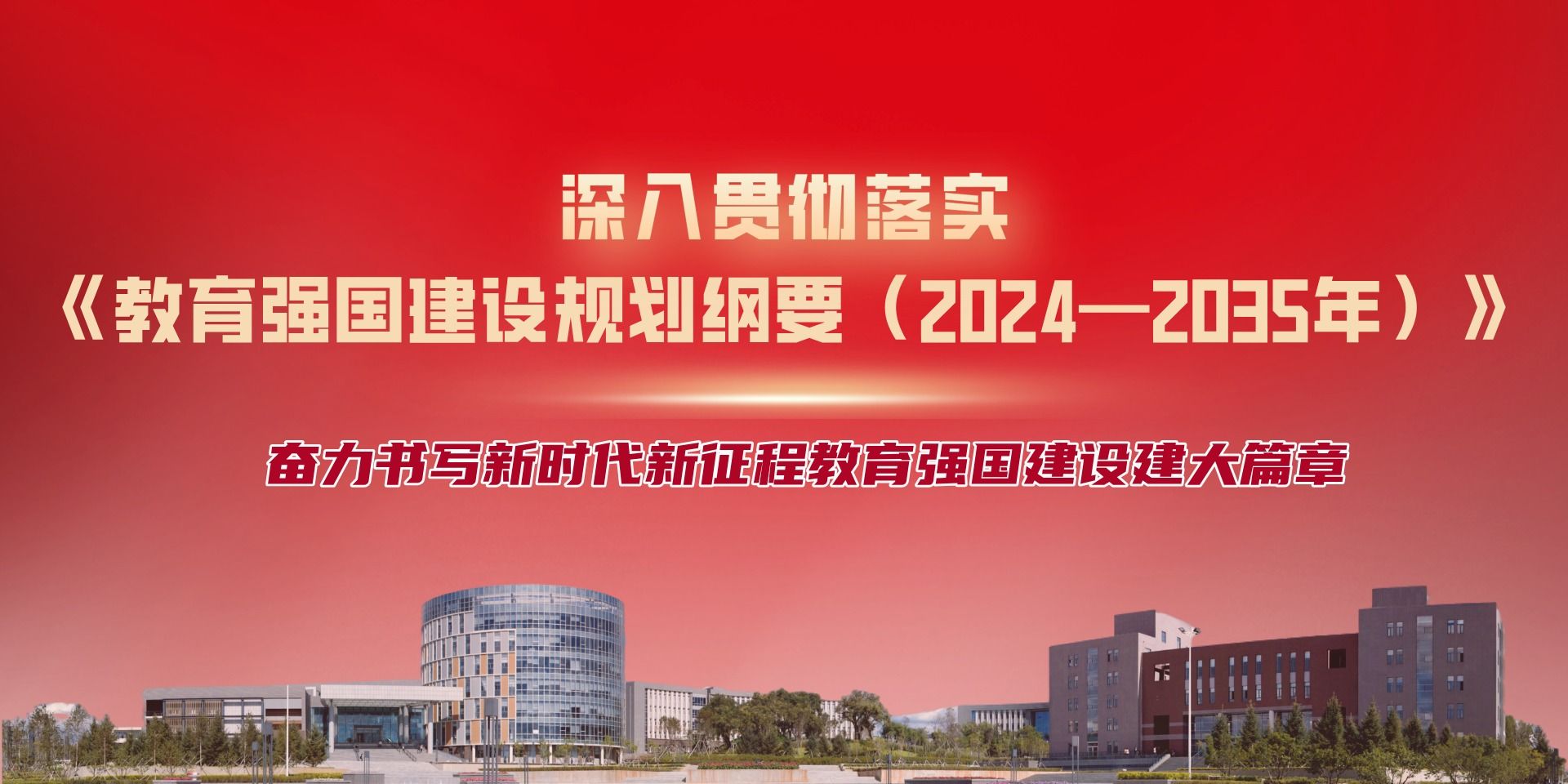 中共中央 国务院印发《教育强国建设规划纲要（2024—2035年）》