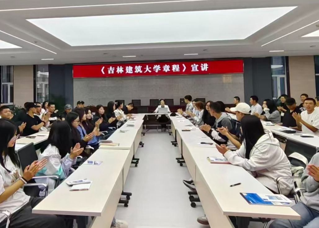 学校开展《吉林建筑大学章程》宣讲活动